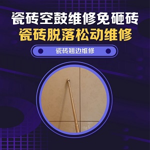 普定瓷砖空鼓维修之走廊腰线砖脱落前兆检修推荐哪家，推荐诚匠小爱修缮