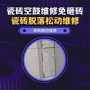 普定瓷砖空鼓维修之民宿客房墙砖空鼓修复推荐个靠谱的商家，推荐诚匠小爱修缮