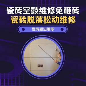 普定瓷砖空鼓维修之空调外机基座瓷砖晃动推荐哪家，推荐诚匠小爱修缮