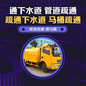 普定疏通下水道之软管堵塞疏通处理哪家好？推荐一根钉修缮